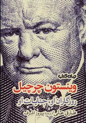 کتاب وینستون چرچیل روزگاران‌ او جنایات‌ او