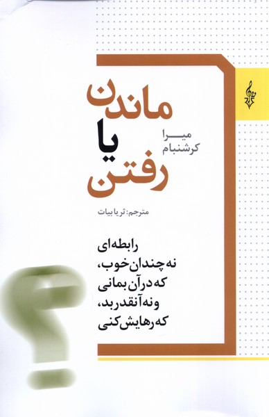 کتاب ماندن یا رفتن اثر میرا کرشنبام نشر ترانه