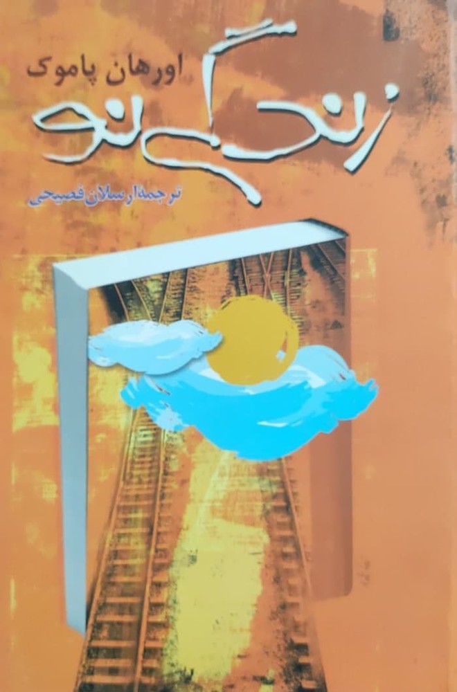 زندگی نو نوشته اورهان پاموک