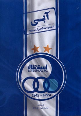 کتاب آبی تاریخچه‌ باشگاه‌ بزرگ‌ استقلال