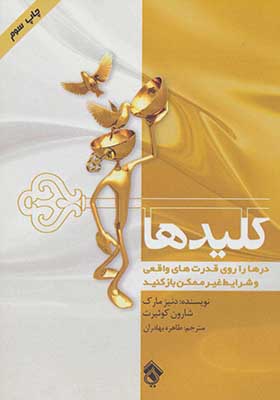 کتاب کلیدها درها را روی قدرت های واقعی و شرایط غیر ممکن باز کنید