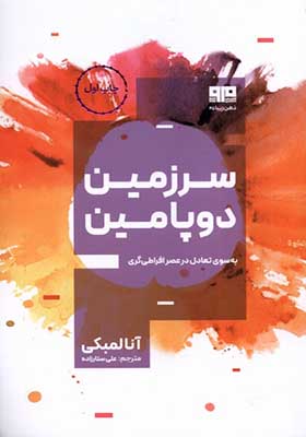 کتاب سرزمین دوپامین اثر آنا لمبکی