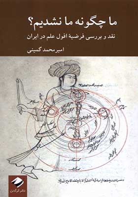 کتاب ما چگونه ما نشدیم