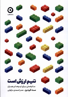 کتاب تیم ارزش است مانیفستی‌ برای‌ تیم‌ها‌ و‌ رهبران