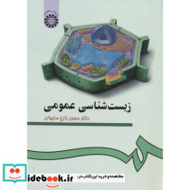 زیست شناسی عمومی 97