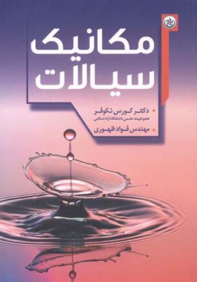 کتاب مکانیک سیالات اثر کورس نکوفر
