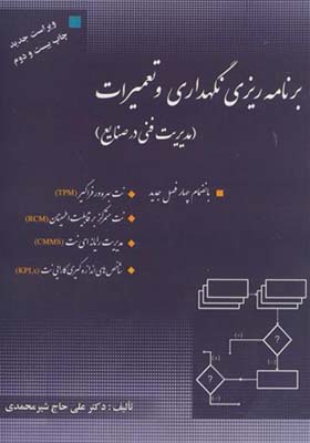 کتاب برنامه ریزی و نگهداری و تعمیرات مدیریت فنی در صنایع