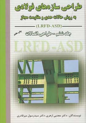 کتاب طراحی سازه های فولادی LRFD-ASD جلد 6 طراحی اتصالات