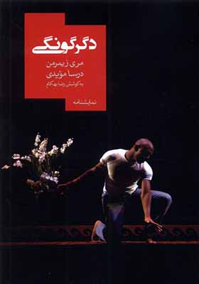 کتاب دگرگونی اثر مری زیمرمن