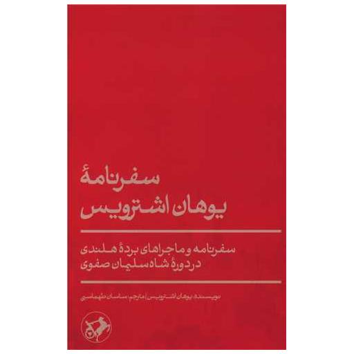 کتاب سفرنامه یوهان اشترویس اثر یوهان اشترویس