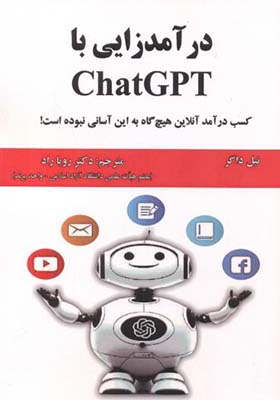 کتاب درآمدزایی با ChatGPT اثر نیل داگر