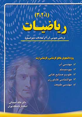کتاب ریاضیات 1 2 3 ریاضی عمومی 1 و 2 و معادلات دیفرانسیل