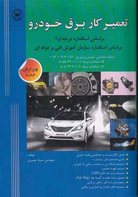 کتاب تعمیرکار برق خودرو درجه 1و2