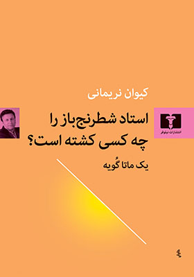کتاب استاد شطرنج باز را چه کسی کشته است