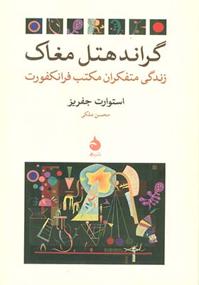 کتاب گراند هتل مغاک زندگی متفکران مکتب فرانکفورت
