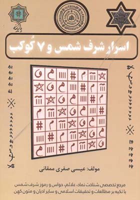 کتاب اسرار شرف شمس و 7 کوکب