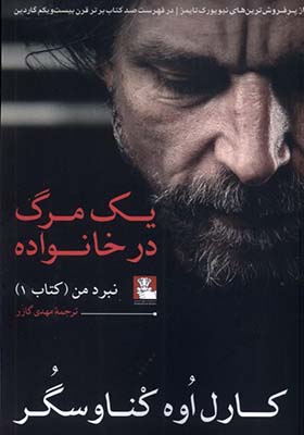 کتاب یک مرگ در خانواده نبرد‌ من