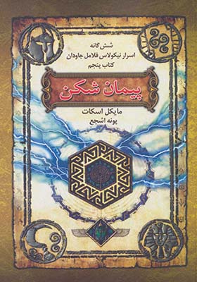 کتاب شش گانه اسرار نیکولاس فلامل جاودان 5 پیمان شکن
