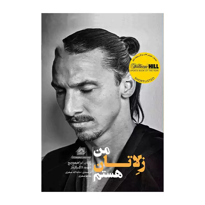 کتاب من زلاتان هستم - آرادبوک