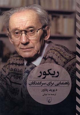 کتاب ریکور راهنمایی‌ برای‌ سرگشتگان