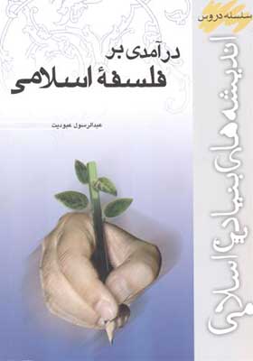 کتاب درآمدی بر فلسفه اسلامی اثر عبدالرسول عبودیت