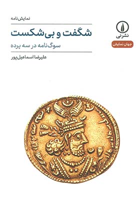 کتاب شگفت و بی شکست سوگ نامه در سه پرده