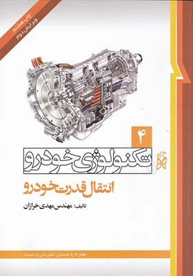 کتاب تکنولوژی خودرو 4 انتقال قدرت خودرو