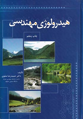 کتاب هیدرولوژی مهندسی
