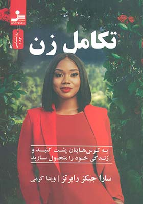 کتاب تکامل زن اثر سارا جیکرز رابرتز