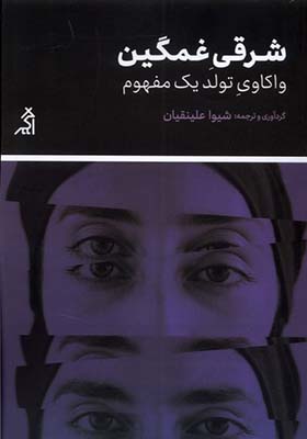 کتاب شرقی غمگین واکاوی‌ تولد‌ یک‌ مفهوم