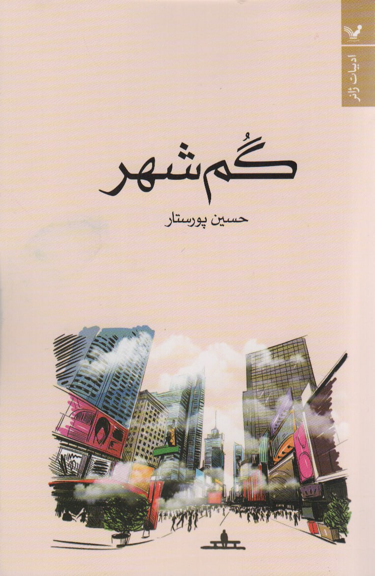 کتاب گم شهر اثر حسین پورستار نشر تندیس