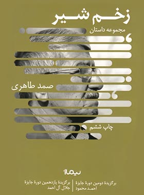 زخم شیر اثر صمد طاهری نشر نیماژ