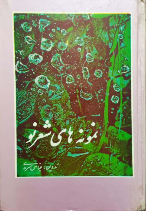 نمونه های شعر نو