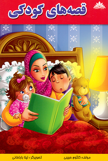 کتاب قصه های کودکی