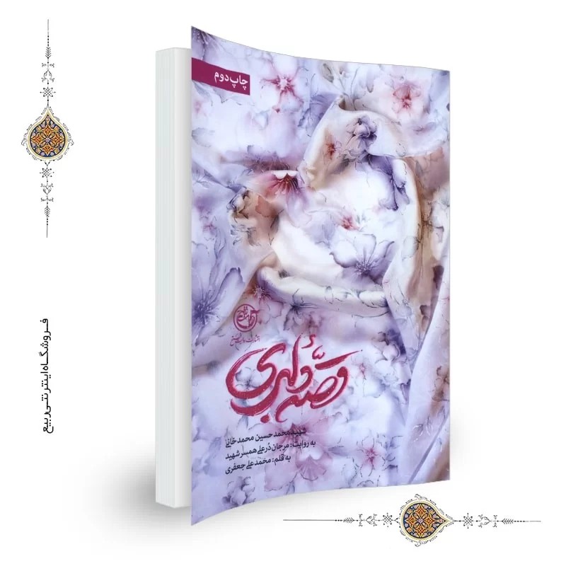 کتاب قصه دلبری شهید مدافع حرم محمدخانی نشر روایت فتح کد 013386