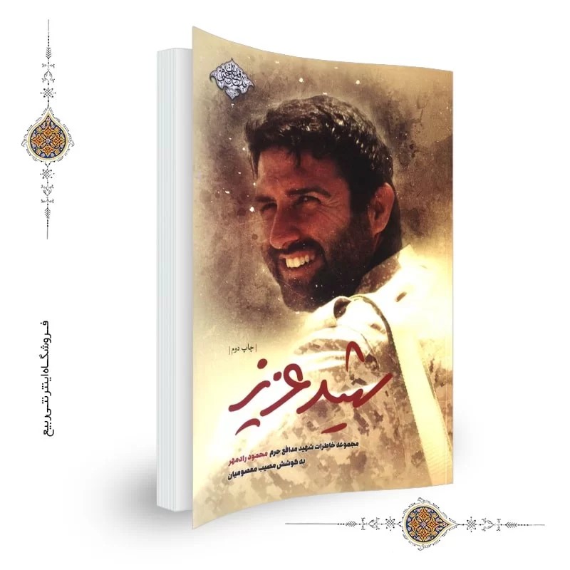 کتاب شهید عزیز-مجموعه خاطرات شهید مدافع حرم محمود رادمهر-نشر شهیدکاظمی 101815