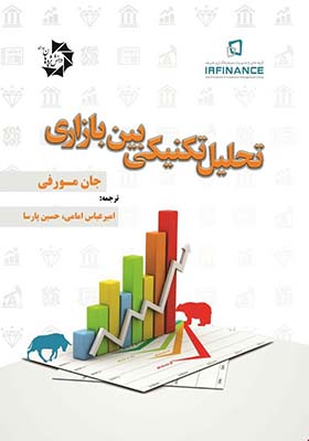 کتاب تحلیل تکنیکی بین بازاری اثر جان مورفی