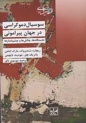 کتاب سوسیال دموکراسی در جهان‌ پیرامونی