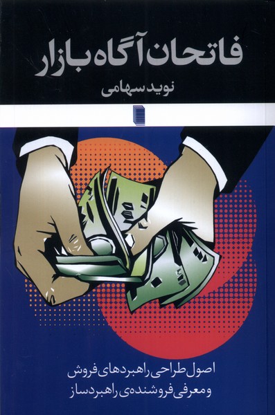 کتاب فاتحان آگاه بازار اثر نوید سهامی نشر روشنگران