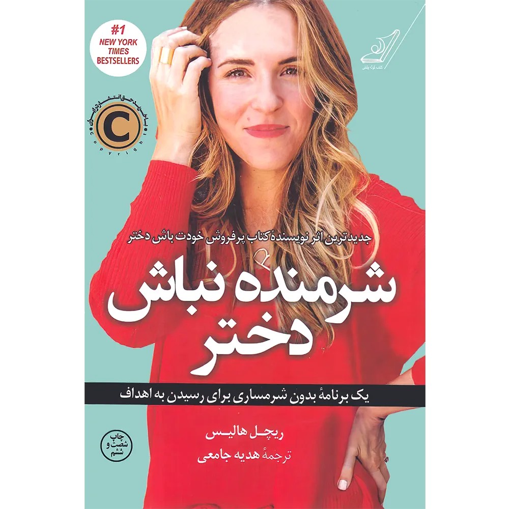 شرمنده نباش دختر اثر ریچل هالیس نشر کوله پشتی