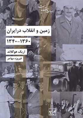 کتاب زمین و انقلاب در ایران 1360-1340