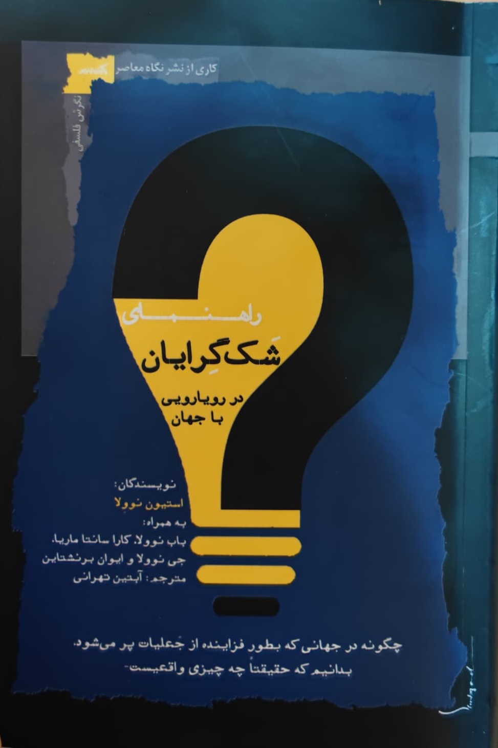 کتاب راهنمای شک گرایان در رویارویی با جهان