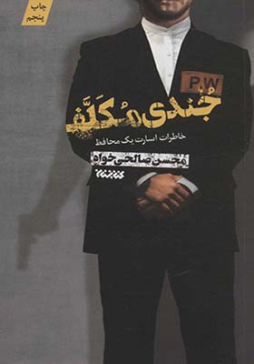 کتاب جندی مکلف خاطرات اسارت یک محافظ