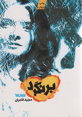 کتاب برنگرد اثر مجید قنبری