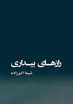 کتاب راز بیداری اثر شیما اکبرزاده