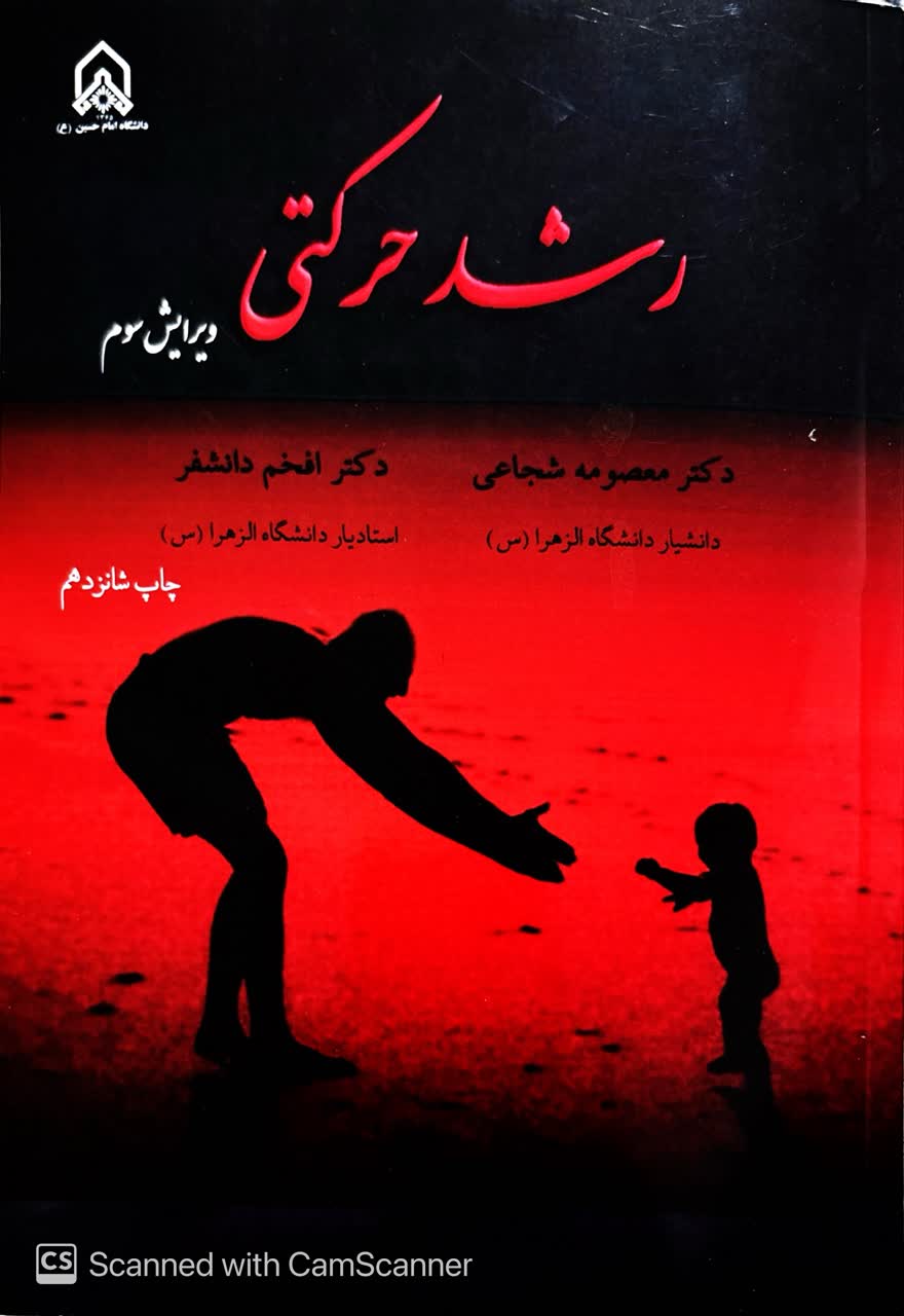 کتاب رشد حرکتی دکتر معصومه شجاعی ویرایش سوم