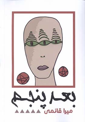 کتاب بعد پنجم اثر میرا قائمی