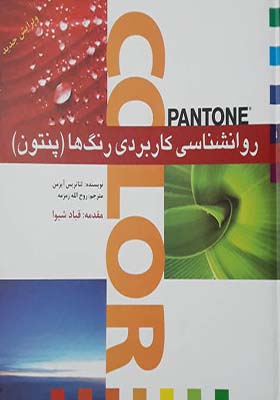 کتاب روانشناسی کاربردی رنگ ها پنتون