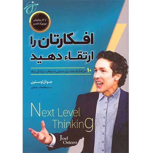 افکارتان را ارتقا دهید