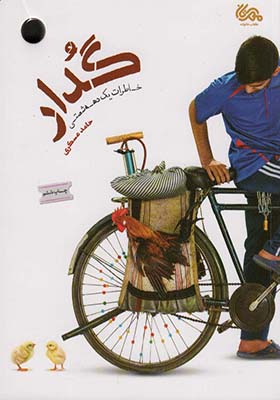 کتاب گدار خاطرات یک دهه شصتی
